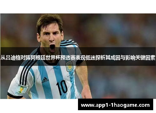 从吕迪格对阵阿根廷世界杯预选赛表现低迷探析其成因与影响关键因素