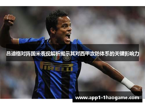 吕迪格对阵国米表现解析揭示其对西甲攻防体系的关键影响力