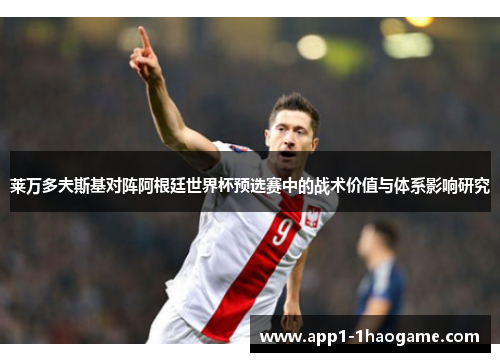 莱万多夫斯基对阵阿根廷世界杯预选赛中的战术价值与体系影响研究