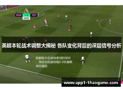 英超本轮战术调整大揭秘 各队变化背后的深层信号分析