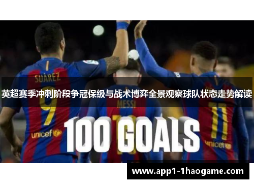 英超赛季冲刺阶段争冠保级与战术博弈全景观察球队状态走势解读