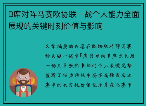 B席对阵马赛欧协联一战个人能力全面展现的关键时刻价值与影响