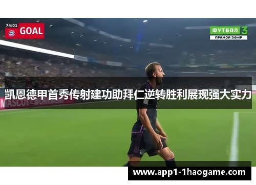 凯恩德甲首秀传射建功助拜仁逆转胜利展现强大实力