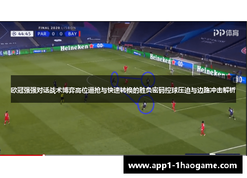 欧冠强强对话战术博弈高位逼抢与快速转换的胜负密码控球压迫与边路冲击解析