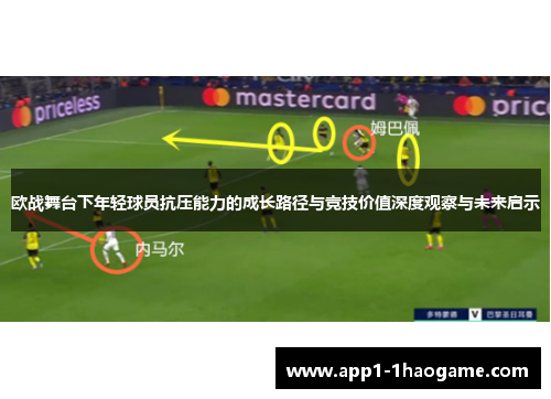 欧战舞台下年轻球员抗压能力的成长路径与竞技价值深度观察与未来启示