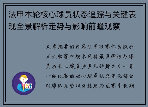 法甲本轮核心球员状态追踪与关键表现全景解析走势与影响前瞻观察