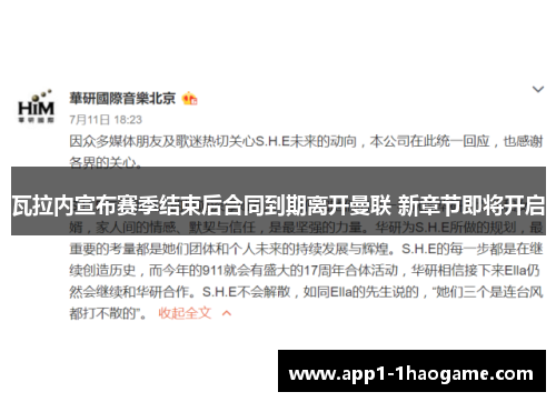 瓦拉内宣布赛季结束后合同到期离开曼联 新章节即将开启