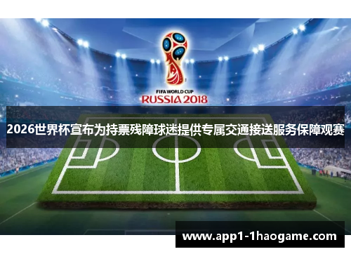 2026世界杯宣布为持票残障球迷提供专属交通接送服务保障观赛
