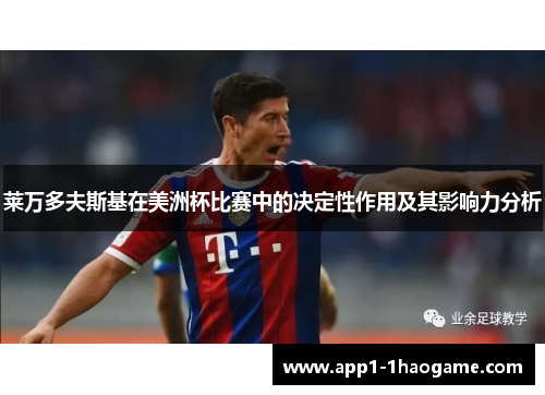 莱万多夫斯基在美洲杯比赛中的决定性作用及其影响力分析