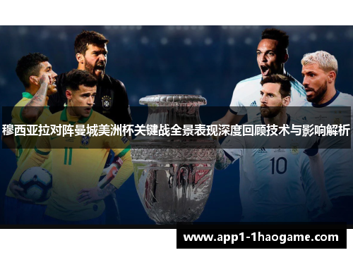 穆西亚拉对阵曼城美洲杯关键战全景表现深度回顾技术与影响解析