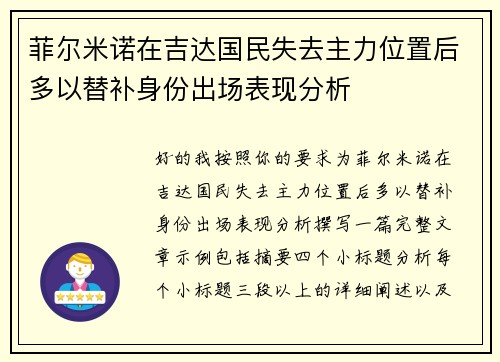菲尔米诺在吉达国民失去主力位置后多以替补身份出场表现分析