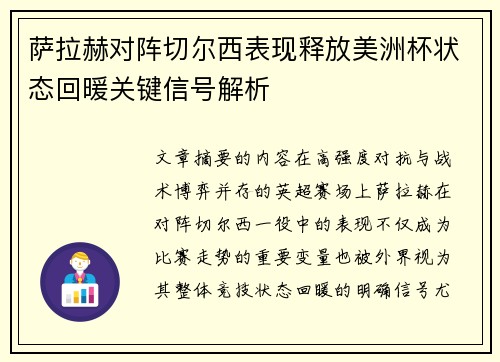 萨拉赫对阵切尔西表现释放美洲杯状态回暖关键信号解析