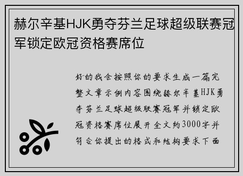 赫尔辛基HJK勇夺芬兰足球超级联赛冠军锁定欧冠资格赛席位 赫尔辛基HJK勇夺芬兰足球超级联赛冠军锁定欧冠资格赛席位
