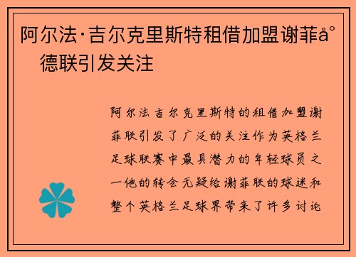 阿尔法·吉尔克里斯特租借加盟谢菲尔德联引发关注