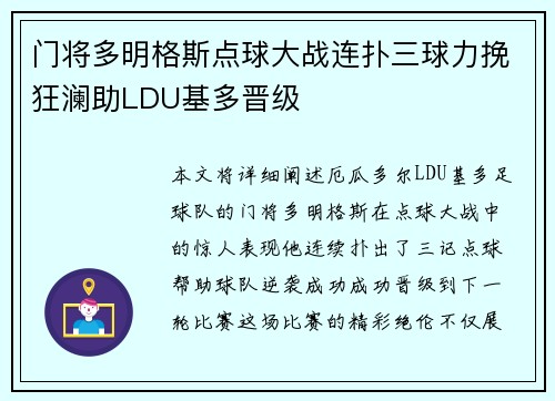 门将多明格斯点球大战连扑三球力挽狂澜助LDU基多晋级