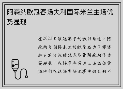 阿森纳欧冠客场失利国际米兰主场优势显现 阿森纳欧冠客场失利国际米兰主场优势显现