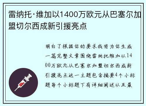 雷纳托·维加以1400万欧元从巴塞尔加盟切尔西成新引援亮点