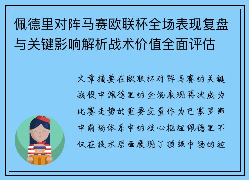佩德里对阵马赛欧联杯全场表现复盘与关键影响解析战术价值全面评估