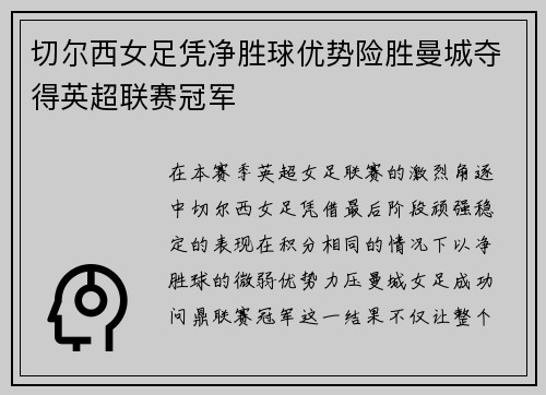 切尔西女足凭净胜球优势险胜曼城夺得英超联赛冠军