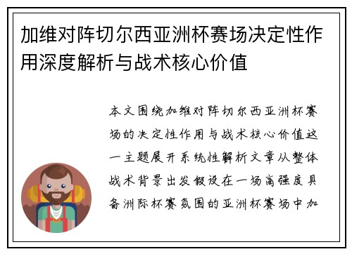 加维对阵切尔西亚洲杯赛场决定性作用深度解析与战术核心价值