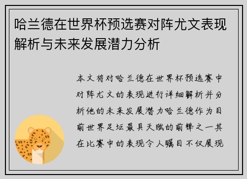 哈兰德在世界杯预选赛对阵尤文表现解析与未来发展潜力分析