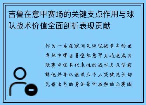 吉鲁在意甲赛场的关键支点作用与球队战术价值全面剖析表现贡献