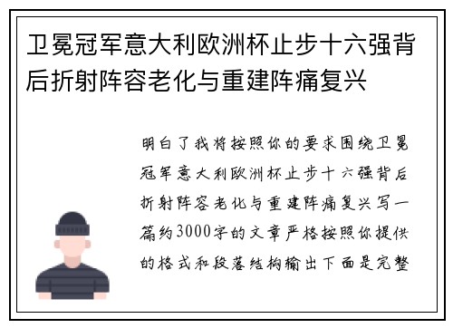 卫冕冠军意大利欧洲杯止步十六强背后折射阵容老化与重建阵痛复兴