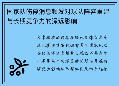 国家队伤停消息频发对球队阵容重建与长期竞争力的深远影响