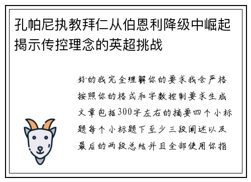 孔帕尼执教拜仁从伯恩利降级中崛起揭示传控理念的英超挑战