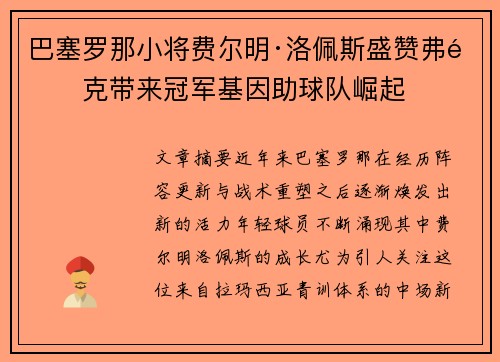 巴塞罗那小将费尔明·洛佩斯盛赞弗里克带来冠军基因助球队崛起