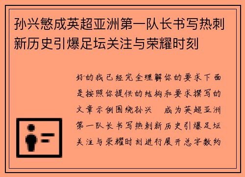 孙兴慜成英超亚洲第一队长书写热刺新历史引爆足坛关注与荣耀时刻