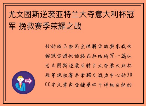 尤文图斯逆袭亚特兰大夺意大利杯冠军 挽救赛季荣耀之战