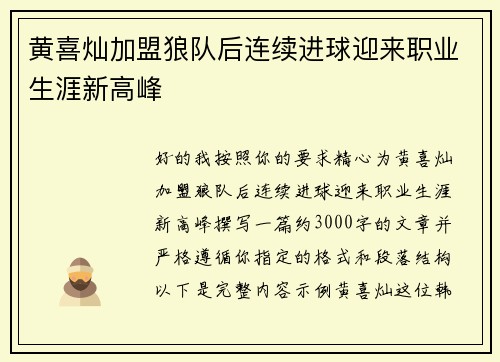 黄喜灿加盟狼队后连续进球迎来职业生涯新高峰 黄喜灿加盟狼队后连续进球迎来职业生涯新高峰