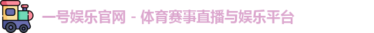 一号娱乐